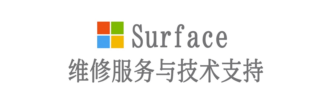 承留镇surface产品维修服务中心
