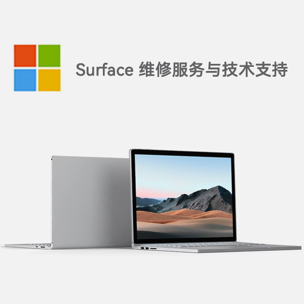 承留镇surface产品维修服务电话